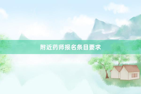 附近药师报名条目要求