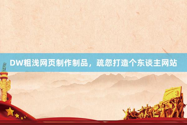 DW粗浅网页制作制品，疏忽打造个东谈主网站