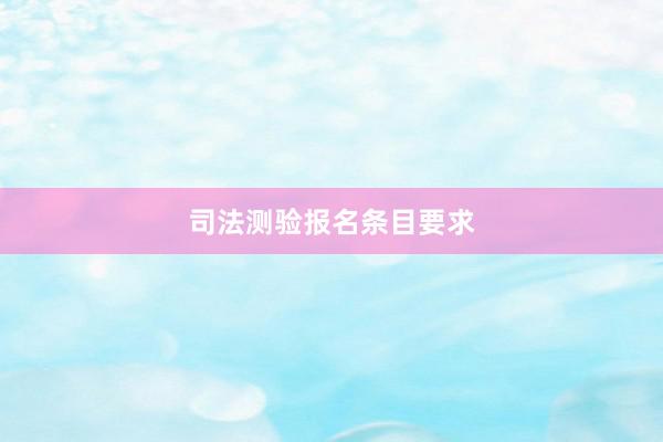 司法测验报名条目要求