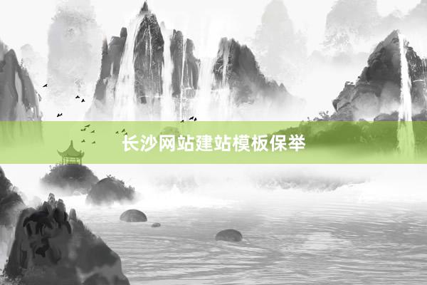 长沙网站建站模板保举