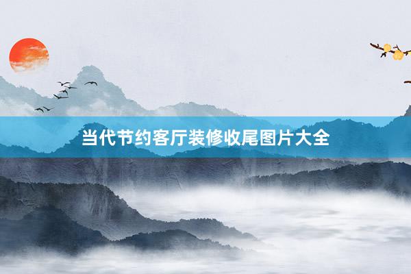 当代节约客厅装修收尾图片大全