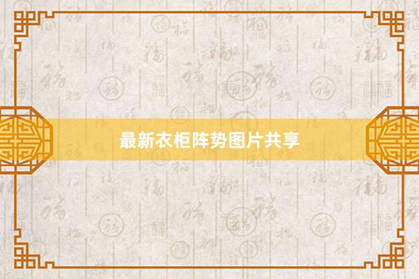 最新衣柜阵势图片共享
