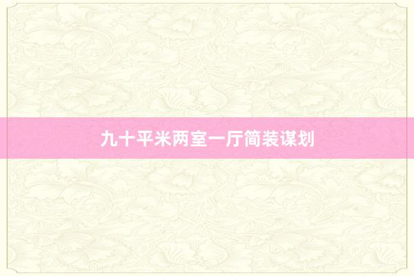 九十平米两室一厅简装谋划