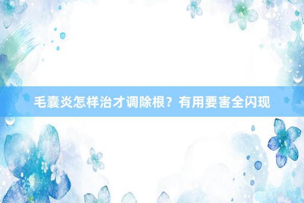 毛囊炎怎样治才调除根？有用要害全闪现